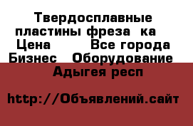 Твердосплавные пластины,фреза 8ка  › Цена ­ 80 - Все города Бизнес » Оборудование   . Адыгея респ.